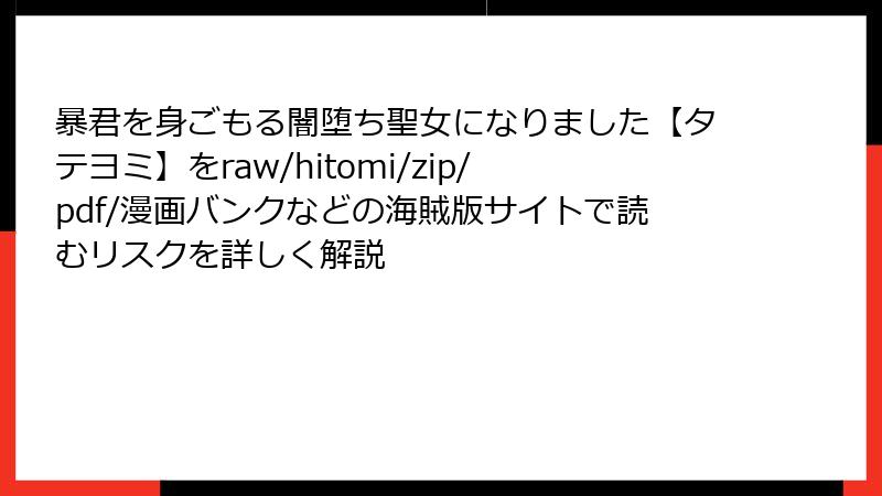 暴君を身ごもる闇堕ち聖女になりました【タテヨミ】をraw/hitomi/zip/pdf/漫画バンクなどの海賊版サイトで読むリスクを詳しく解説