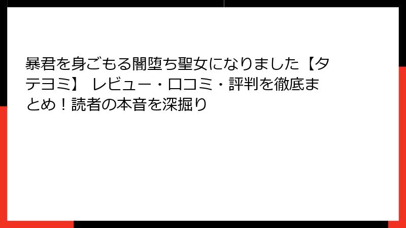 暴君を身ごもる闇堕ち聖女になりました【タテヨミ】 レビュー・口コミ・評判を徹底まとめ！読者の本音を深掘り