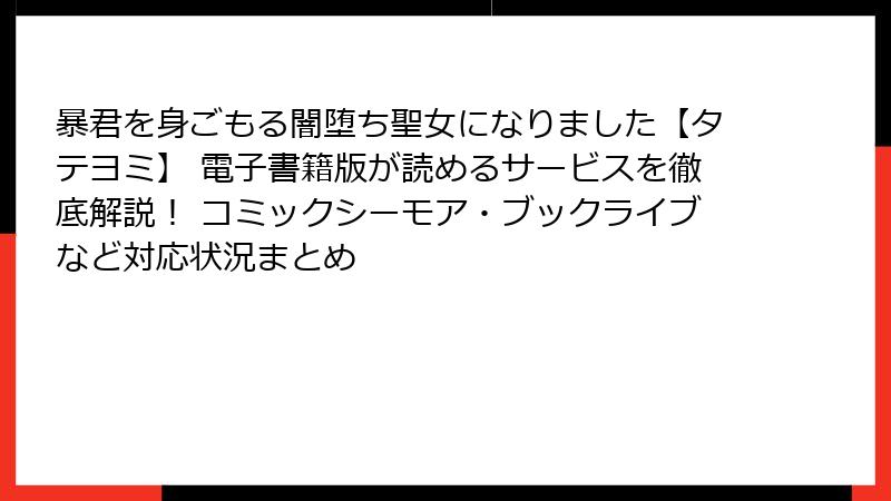 暴君を身ごもる闇堕ち聖女になりました【タテヨミ】 電子書籍版が読めるサービスを徹底解説！ コミックシーモア・ブックライブなど対応状況まとめ