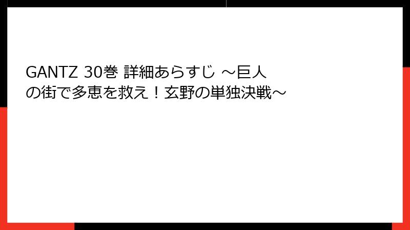 GANTZ 30巻 詳細あらすじ ～巨人の街で多恵を救え！玄野の単独決戦～