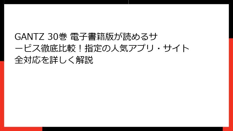 GANTZ 30巻 電子書籍版が読めるサービス徹底比較！指定の人気アプリ・サイト全対応を詳しく解説