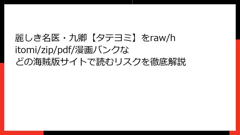麗しき名医・九卿【タテヨミ】をraw/hitomi/zip/pdf/漫画バンクなどの海賊版サイトで読むリスクを徹底解説
