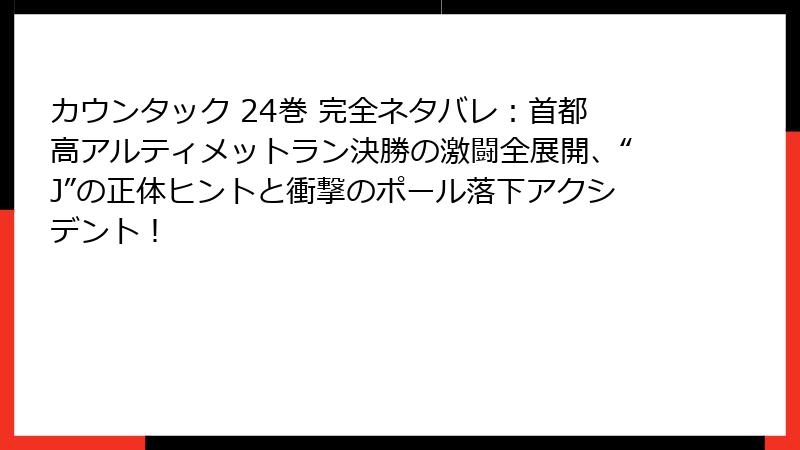 カウンタック 24巻 完全ネタバレ：首都高アルティメットラン決勝の激闘全展開、“J”の正体ヒントと衝撃のポール落下アクシデント！