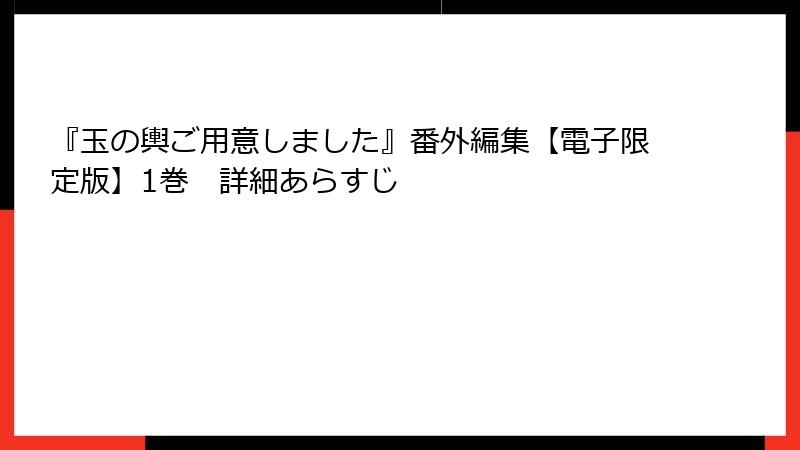 『玉の輿ご用意しました』番外編集【電子限定版】1巻　詳細あらすじ