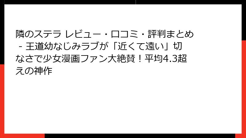 隣のステラ レビュー・口コミ・評判まとめ - 王道幼なじみラブが「近くて遠い」切なさで少女漫画ファン大絶賛！平均4.3超えの神作