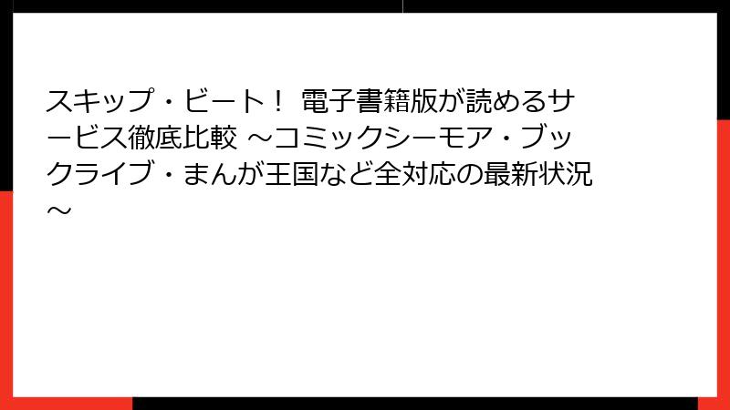 スキップ・ビート！ 電子書籍版が読めるサービス徹底比較 ～コミックシーモア・ブックライブ・まんが王国など全対応の最新状況～