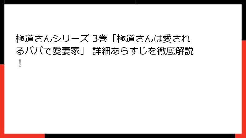極道さんシリーズ 3巻「極道さんは愛されるパパで愛妻家」 詳細あらすじを徹底解説！