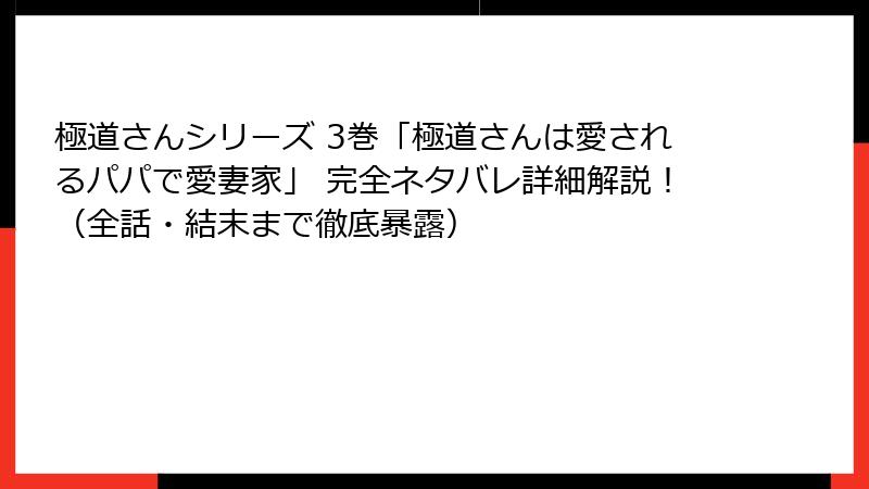 極道さんシリーズ 3巻「極道さんは愛されるパパで愛妻家」 完全ネタバレ詳細解説！（全話・結末まで徹底暴露）