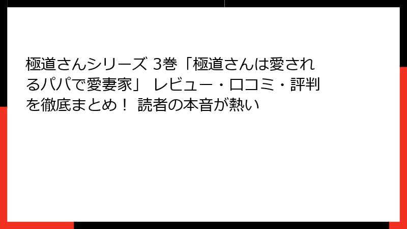 極道さんシリーズ 3巻「極道さんは愛されるパパで愛妻家」 レビュー・口コミ・評判を徹底まとめ！ 読者の本音が熱い