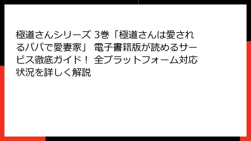 極道さんシリーズ 3巻「極道さんは愛されるパパで愛妻家」 電子書籍版が読めるサービス徹底ガイド！ 全プラットフォーム対応状況を詳しく解説