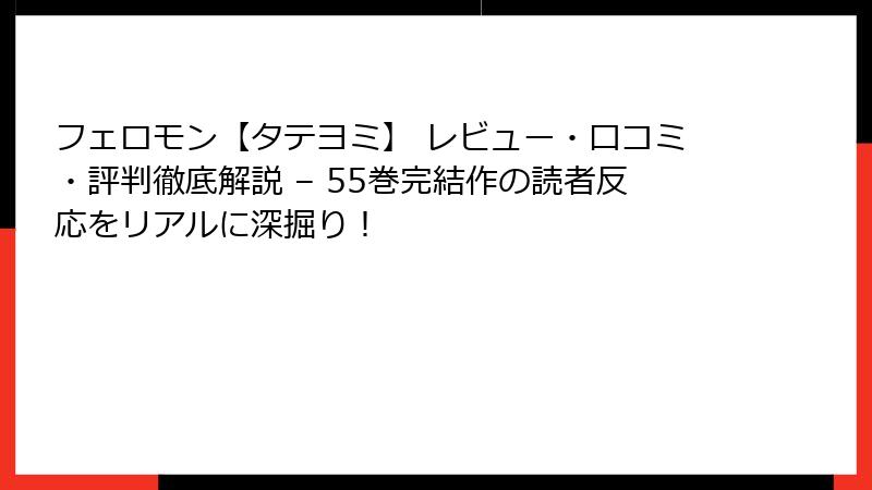 フェロモン【タテヨミ】 レビュー・口コミ・評判徹底解説 – 55巻完結作の読者反応をリアルに深掘り！