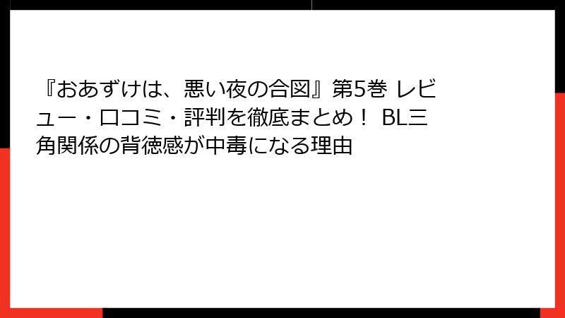 『おあずけは、悪い夜の合図』第5巻 レビュー・口コミ・評判を徹底まとめ！ BL三角関係の背徳感が中毒になる理由