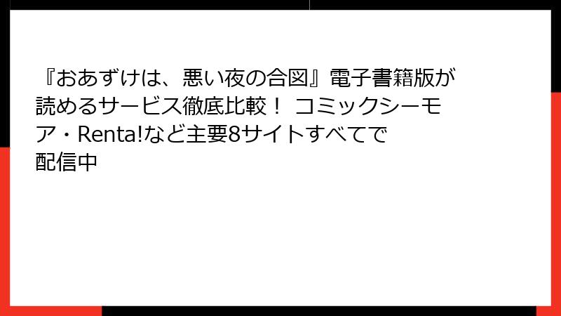 『おあずけは、悪い夜の合図』電子書籍版が読めるサービス徹底比較！ コミックシーモア・Renta!など主要8サイトすべてで配信中