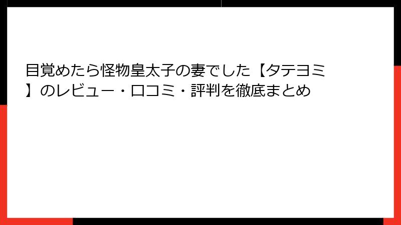 目覚めたら怪物皇太子の妻でした【タテヨミ】のレビュー・口コミ・評判を徹底まとめ