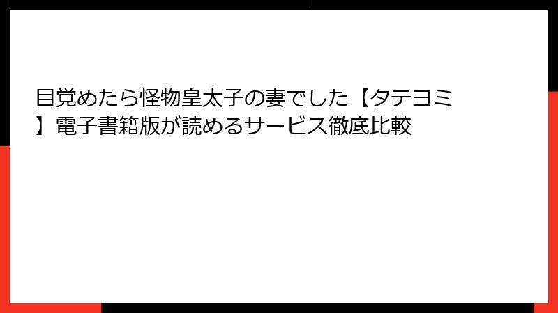 目覚めたら怪物皇太子の妻でした【タテヨミ】電子書籍版が読めるサービス徹底比較