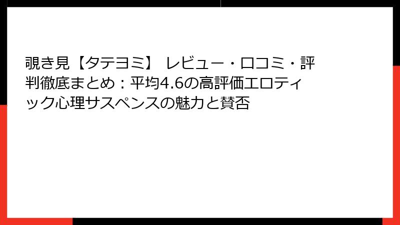 覗き見【タテヨミ】 レビュー・口コミ・評判徹底まとめ：平均4.6の高評価エロティック心理サスペンスの魅力と賛否