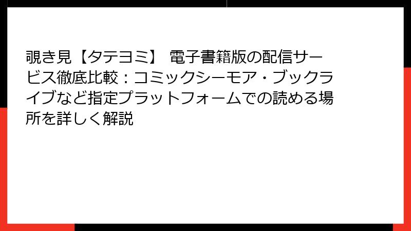 覗き見【タテヨミ】 電子書籍版の配信サービス徹底比較：コミックシーモア・ブックライブなど指定プラットフォームでの読める場所を詳しく解説