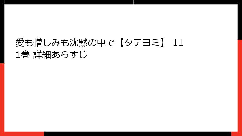 愛も憎しみも沈黙の中で【タテヨミ】 111巻 詳細あらすじ