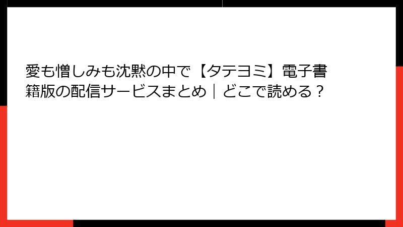 愛も憎しみも沈黙の中で【タテヨミ】電子書籍版の配信サービスまとめ｜どこで読める？