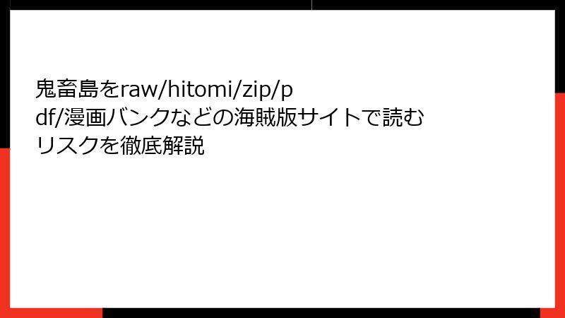 鬼畜島をraw/hitomi/zip/pdf/漫画バンクなどの海賊版サイトで読むリスクを徹底解説