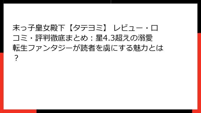末っ子皇女殿下【タテヨミ】 レビュー・口コミ・評判徹底まとめ：星4.3超えの溺愛転生ファンタジーが読者を虜にする魅力とは？