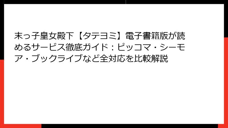 末っ子皇女殿下【タテヨミ】電子書籍版が読めるサービス徹底ガイド：ピッコマ・シーモア・ブックライブなど全対応を比較解説