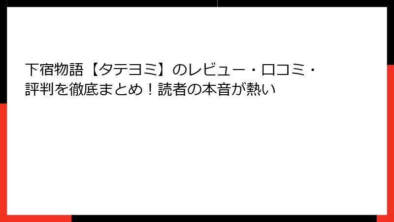 下宿物語【タテヨミ】のレビュー・口コミ・評判を徹底まとめ！読者の本音が熱い