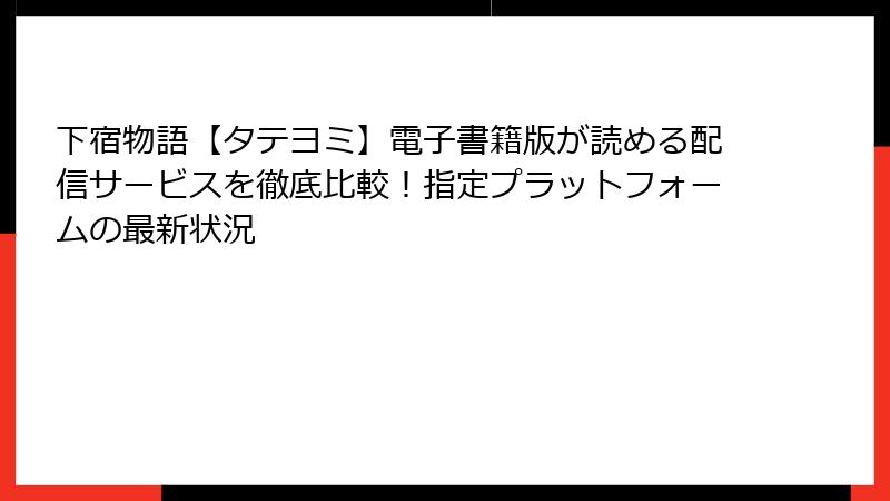 下宿物語【タテヨミ】電子書籍版が読める配信サービスを徹底比較！指定プラットフォームの最新状況