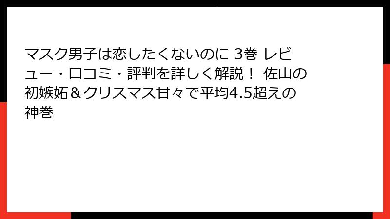 マスク男子は恋したくないのに 3巻 レビュー・口コミ・評判を詳しく解説！ 佐山の初嫉妬＆クリスマス甘々で平均4.5超えの神巻