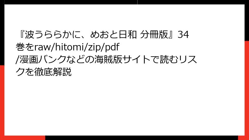 『波うららかに、めおと日和 分冊版』34巻をraw/hitomi/zip/pdf/漫画バンクなどの海賊版サイトで読むリスクを徹底解説