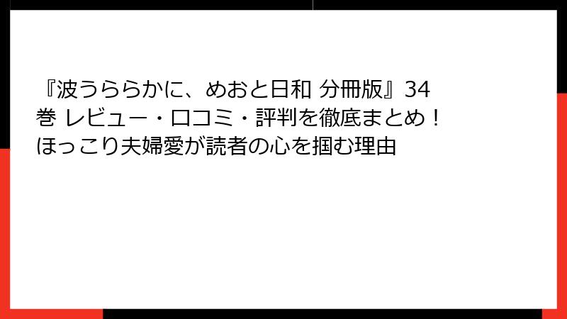 『波うららかに、めおと日和 分冊版』34巻 レビュー・口コミ・評判を徹底まとめ！ほっこり夫婦愛が読者の心を掴む理由
