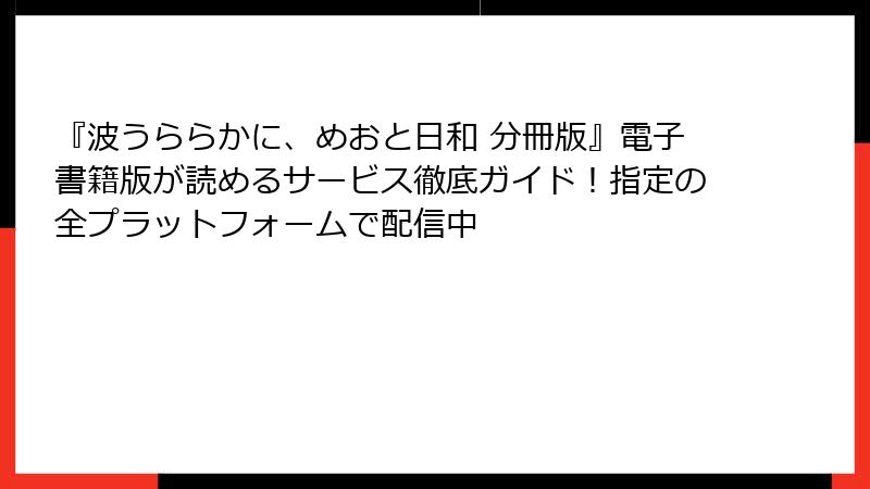 『波うららかに、めおと日和 分冊版』電子書籍版が読めるサービス徹底ガイド！指定の全プラットフォームで配信中