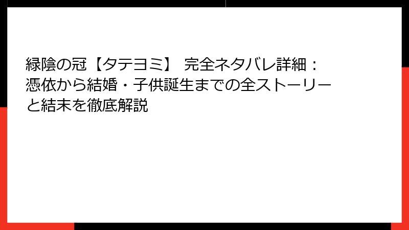 緑陰の冠【タテヨミ】 完全ネタバレ詳細：憑依から結婚・子供誕生までの全ストーリーと結末を徹底解説