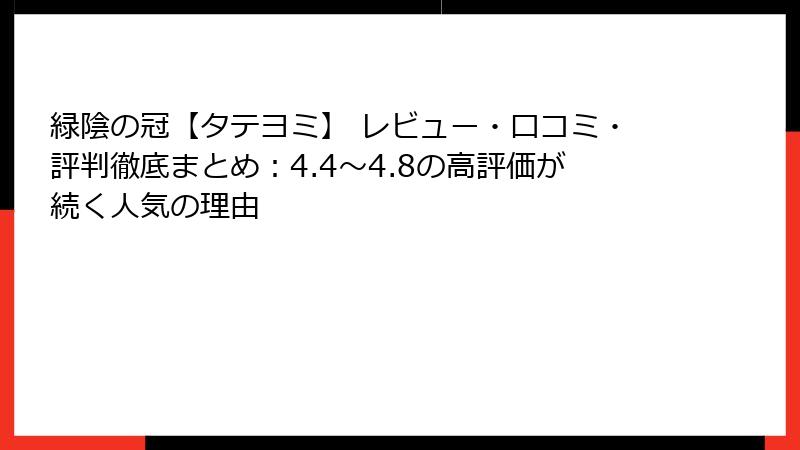 緑陰の冠【タテヨミ】 レビュー・口コミ・評判徹底まとめ：4.4〜4.8の高評価が続く人気の理由