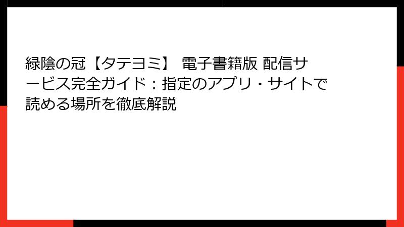 緑陰の冠【タテヨミ】 電子書籍版 配信サービス完全ガイド：指定のアプリ・サイトで読める場所を徹底解説