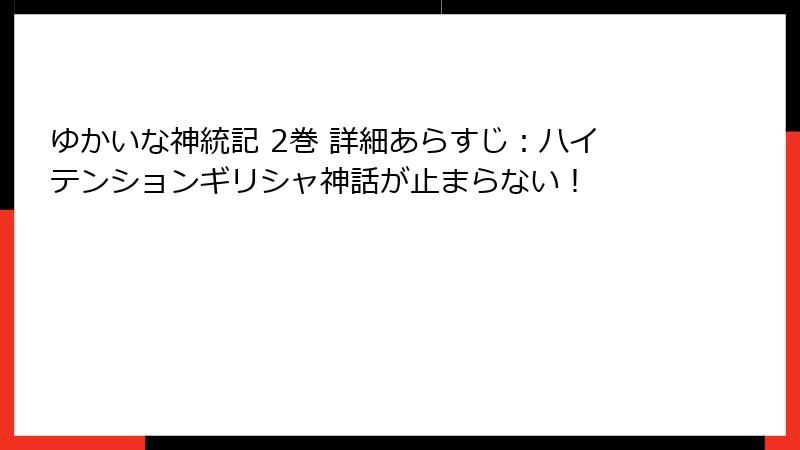 ゆかいな神統記 2巻 詳細あらすじ：ハイテンションギリシャ神話が止まらない！