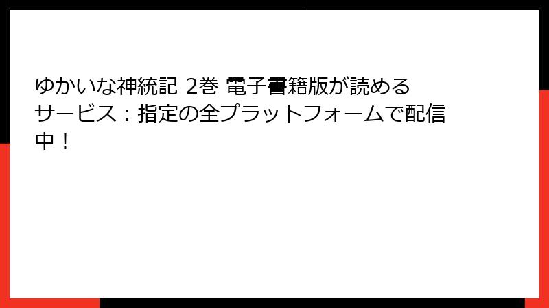 ゆかいな神統記 2巻 電子書籍版が読めるサービス：指定の全プラットフォームで配信中！