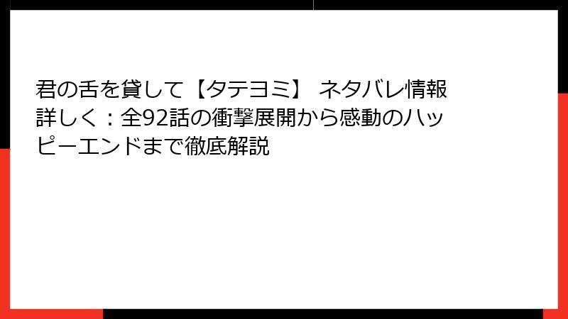 君の舌を貸して【タテヨミ】 ネタバレ情報詳しく：全92話の衝撃展開から感動のハッピーエンドまで徹底解説
