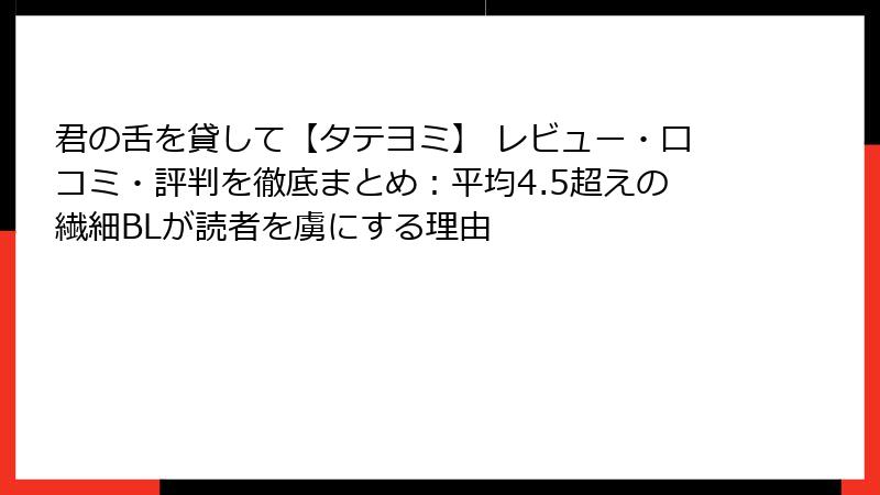 君の舌を貸して【タテヨミ】 レビュー・口コミ・評判を徹底まとめ：平均4.5超えの繊細BLが読者を虜にする理由