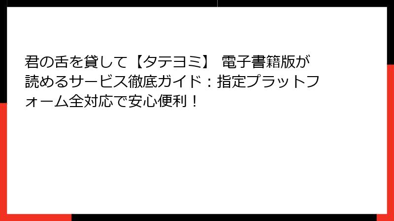 君の舌を貸して【タテヨミ】 電子書籍版が読めるサービス徹底ガイド：指定プラットフォーム全対応で安心便利！