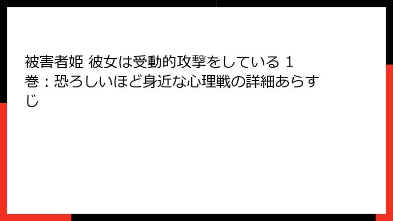 被害者姫 彼女は受動的攻撃をしている 1巻：恐ろしいほど身近な心理戦の詳細あらすじ