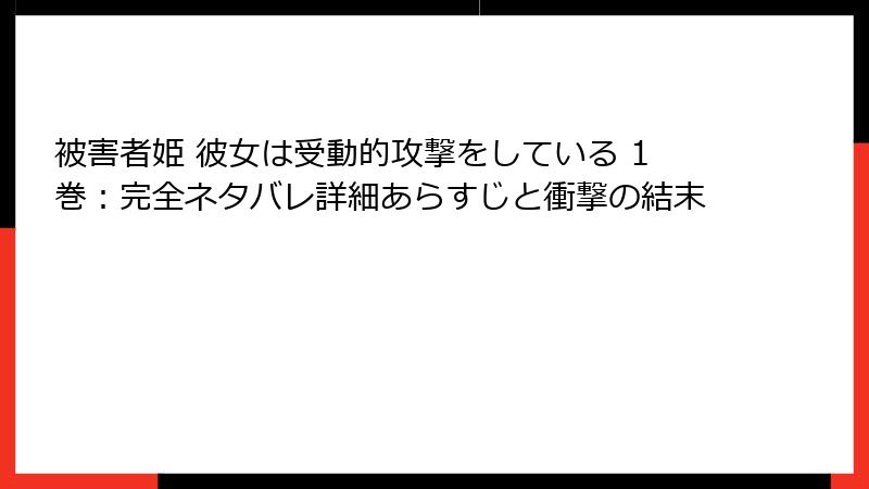 被害者姫 彼女は受動的攻撃をしている 1巻：完全ネタバレ詳細あらすじと衝撃の結末