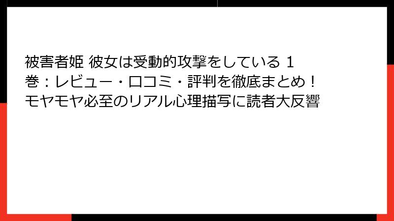 被害者姫 彼女は受動的攻撃をしている 1巻：レビュー・口コミ・評判を徹底まとめ！モヤモヤ必至のリアル心理描写に読者大反響