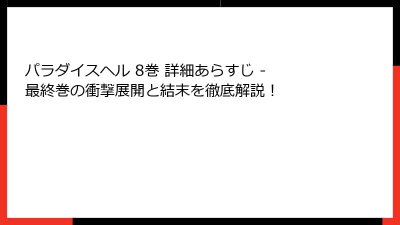 パラダイスヘル 8巻 詳細あらすじ - 最終巻の衝撃展開と結末を徹底解説！