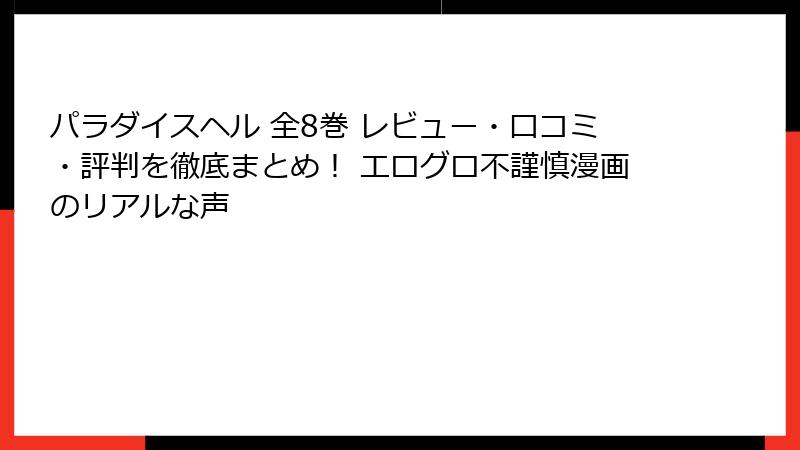 パラダイスヘル 全8巻 レビュー・口コミ・評判を徹底まとめ！ エログロ不謹慎漫画のリアルな声