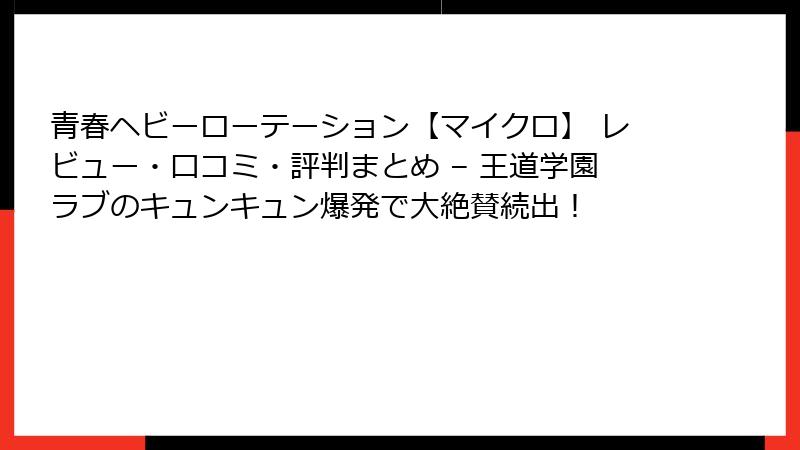 青春ヘビーローテーション【マイクロ】 レビュー・口コミ・評判まとめ – 王道学園ラブのキュンキュン爆発で大絶賛続出！