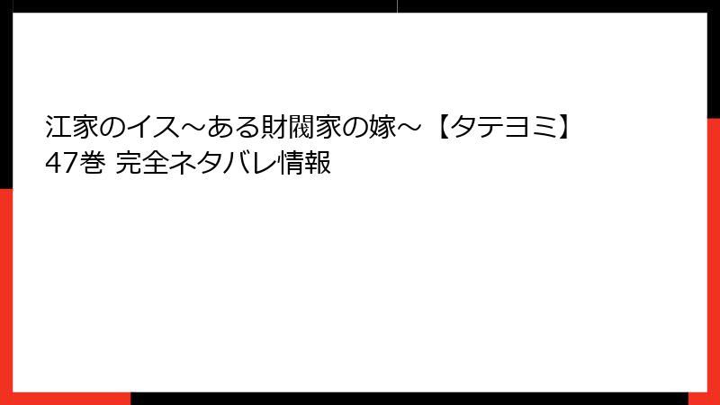 江家のイス～ある財閥家の嫁～【タテヨミ】47巻 完全ネタバレ情報
