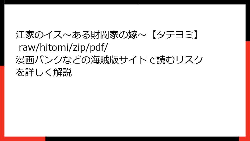江家のイス～ある財閥家の嫁～【タテヨミ】 raw/hitomi/zip/pdf/漫画バンクなどの海賊版サイトで読むリスクを詳しく解説