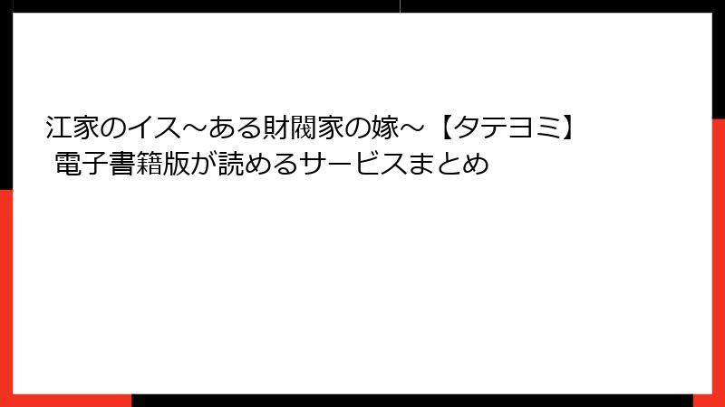 江家のイス～ある財閥家の嫁～【タテヨミ】 電子書籍版が読めるサービスまとめ