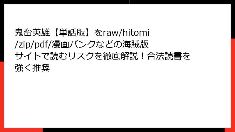 鬼畜英雄【単話版】をraw/hitomi/zip/pdf/漫画バンクなどの海賊版サイトで読むリスクを徹底解説！合法読書を強く推奨